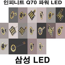 인피니티 Q70 파워 LED 시력 보호 방열 실내등 튜닝 호환제품, 제품, 1개