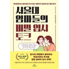 서울대 엄마들의 비밀 입시 토크