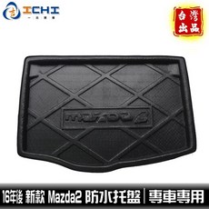 [一吉] 16年後新款 Mazda2 防水托盤, 【不要再嫌運費貴，收到就知道多大】