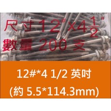 白鐵不銹鋼外六角鑽尾螺絲角華司自攻浪板釘鐵皮鋼板自攻12#（約5.5cm) 一包200支 DIY木工金屬螺絲 標準規格, 200個裝, 4 1/2(約114.3mm), 4 1/2(約114.3mm)