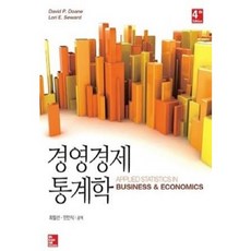 [중고] 경영경제 통계학 (4E) | David P Doane 외 | 최필선 민인식 | 한국맥그로힐 | 2014년