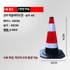 반사콘 도로 라바콘 주차깔대기 칼라콘 금지대 반사 반사막대 크기 문의, 고무 50cm 0.9kg, 1개