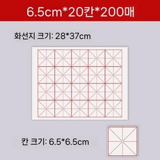 대용량 붓글씨 화선지 모눈지 연습 서예 글씨 초보자 연습지 격자 붓글씨연습, 반숙지 초보자용, 6.5cm 20칸 (200매)