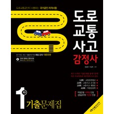 도로교통사고 감정사 1차 기출문제집(2018), 서울고시각(SG P&E)