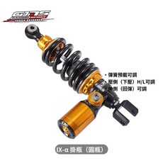 GJMS IX-α HL 後避震 預載、壓側高低壓、伸側可調, 1個, 單槍
