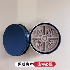 黑胡桃木擴香木精油香薰盒, 逢考必過-黑胡桃木 *1【附黑鋁盒】, 1個