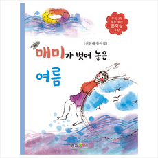 매미가 벗어 놓은 여름, 형설아이