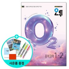(사은품) 오투 중등 과학 1-2 (2026년) - 2022 개정 교육과정 /비상교육, 과학영역, 중등1학년