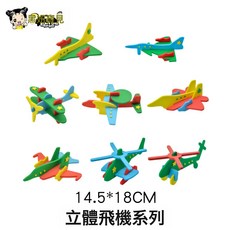 DFMEI (3D立體拼圖系列)模型海綿拼插類玩具材料拼裝立體動物6款, DIY飛機系列 8款:如圖