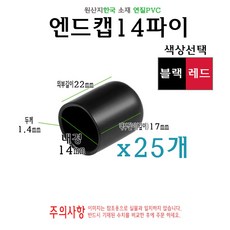 엔드캡 내경 14파이 25개 지름 14mm 고무캡 절연캡 마구리 전선캡, 블랙