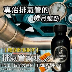TSAI 小蔡的店 TNN白鐵排氣管熱暈恢復劑 熱暈痕 白鐵排氣管 排氣管泛黃 排氣管熱暈痕 白鐵高溫痕, 1個