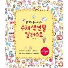 水彩色鉛筆插畫：無需顏料也能享受的水彩畫, 媒體泉, 崔允喜