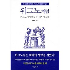 위그노처럼:위그노에게 배우는 10가지 교훈, 국민북스