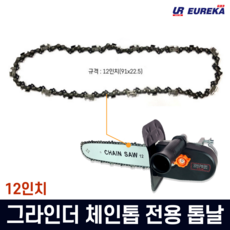 킹 그라인더 체인톱 호환 톱날 12인치용 91x22.5, 1개