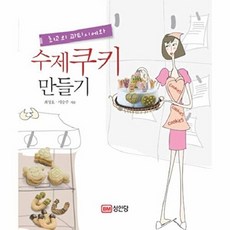 성안당 새책-스테이책터 [최고의 파티시에와 수제쿠키 만들기] -성안당-최상호.서승주 지음-제과제빵-20100331 출간-판형, 최고의 파티시에와 수제쿠키 만들기