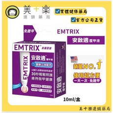 EMTRIX 安啟適 覆甲液 10ml/盒, 1個
