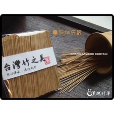 篁城竹簾 超細牙籤 韌性強 不易斷 台灣桂竹皮材料, 1個, 一包