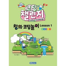 렉스미디어 코딩챌린지 창의코딩놀이 Lesson1(엔트리) (2026년), 렉스미디어닷넷, 렉스기획팀