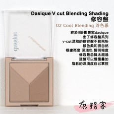 庶務客 Dasique V臉修容盤 三色修容 鼻影 陰影粉 小顏 立體 髮際線 灰調 修容餅 V-cut Blend, 02 冷肌人, 1個