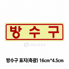소방축광표지/방수구 축광표지/뒷면 양면스티커, 뒷면 양면스티커, 1개