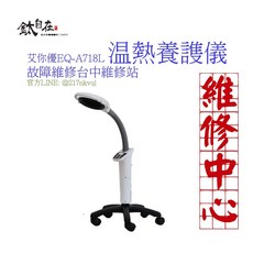 艾你優EQ-A718L 温熱養護儀 故障維修台中維修站