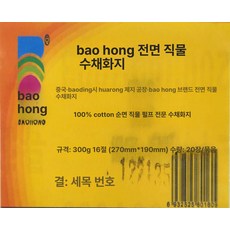 수채화 스케치북 펄프 종이 코튼지 아티스트용 전문가용, 16k 고운 300g 20봉지, 1개