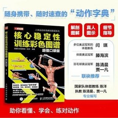 椰子圖書 核心穩定性訓練彩色圖譜(超值口袋版) 健身書籍 運動指南, 核心穩定性訓練彩色圖譜（超值口袋版）