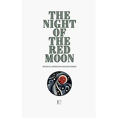 (영문도서) The Night of the Red Moon: Bilingual Esperanto-English Stories Paperback, Pomme Bilingual, English, 9798230561934