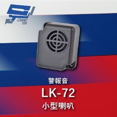 昌運 Garrison LK-72 小型喇叭 警報音 110dB 逆接保護, 1個