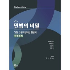 민법의 비밀: 민법총칙, 필통북스
