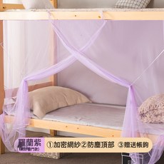DIU 上鋪下鋪床簾蚊帳學生宿舍老式家用臥室1米8床單人床簡易寢室紋帳, 【網紗頂】羅蘭紫☆升級加密-送帳鉤