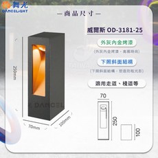 舞光 威爾斯 OD-3181-25 戶外景觀燈, 1個, 25公分(可)