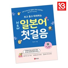 New 보고 듣고 따라하는 일본어 첫걸음 책 + 책갈피 [KHBOOKS]