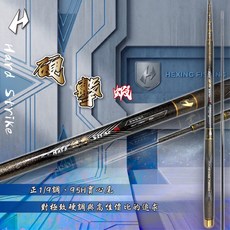 合興 硬擊 蝦竿, 3/4/5/6/7/8