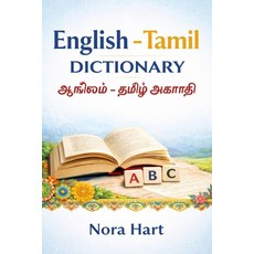 (英文圖書)English-Tamil Dictionary: With Clear Tamil Script English Meanings & Pronunciat... 平裝版, Independently Published, English