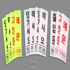 셀리라인 출입문 표지판 표지판문패, 당기시오(형광) 40x120, 1개
