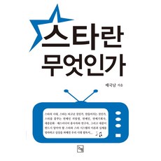 Nonhyeong 何謂明星, 裴國男 著