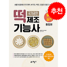 2022 떡제조기능사 필기.실기 통합본 + 쁘띠수첩 증정, 예문사, 전순주