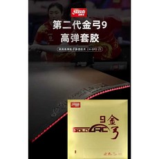 DHS 紅雙喜 金弓9 全澀性高彈性桌球膠皮, 1個, 黑色38度,2.1MM