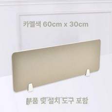 책상위파티션 사무실 공간분리 20 x 가림판 독서실 프룻그린 60x30cm, 카멜 60x30cm