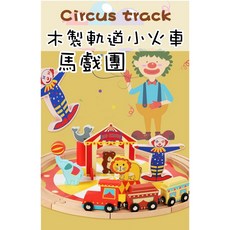兒童馬戲團軌道木製小火車套裝, 1個