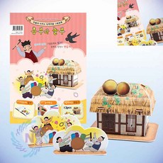 영공방 입체퍼즐 흥부와놀부 입체동화 그림동화워크북