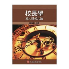 [書本熊] 校長學：成人旺校九論 / 鄭崇趁：9789861915777