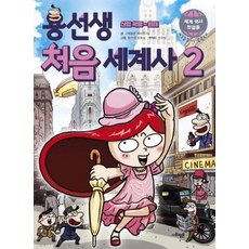 용선생 처음 세계사 2 - 산업 혁명~현대, 사회평론