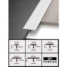 T자 몰딩 마감재 분리대 타일 스트립 합금 코너비드, 6mm, 헤어라인 실버, 3m