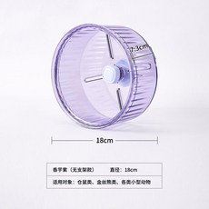 水晶跑輪 靜音倉鼠轉輪, 香芋紫,18cm單跑輪, 1個