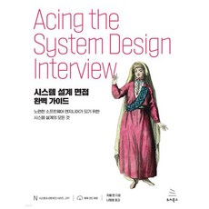 시스템 설계 면접 완벽 가이드