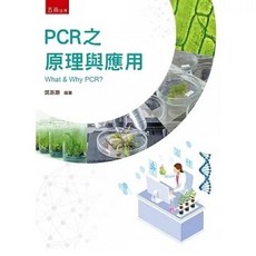 五南 書本熊 PCR之原理與應用 (2版) 9786263661264