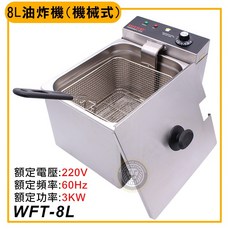 WISE 8公升商業用桌上型油炸機 (220V) - 電力式電炸爐, 電壓220v／WFT8L220V