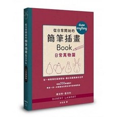 【樂辰書店】從日常開始的簡筆插畫Book 日常萬物篇 羅伯特．藍伯利著 楓書坊出版